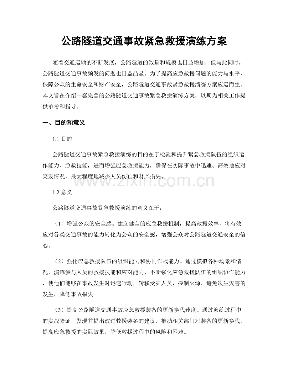公路隧道交通事故紧急救援演练方案.docx_第1页