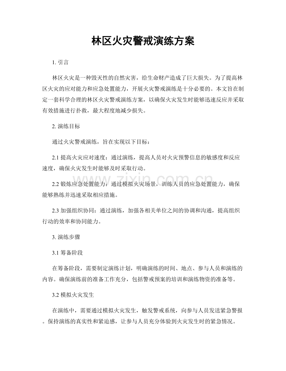林区火灾警戒演练方案.docx_第1页