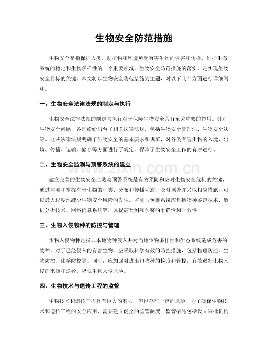 生物安全防范措施.docx_第1页
