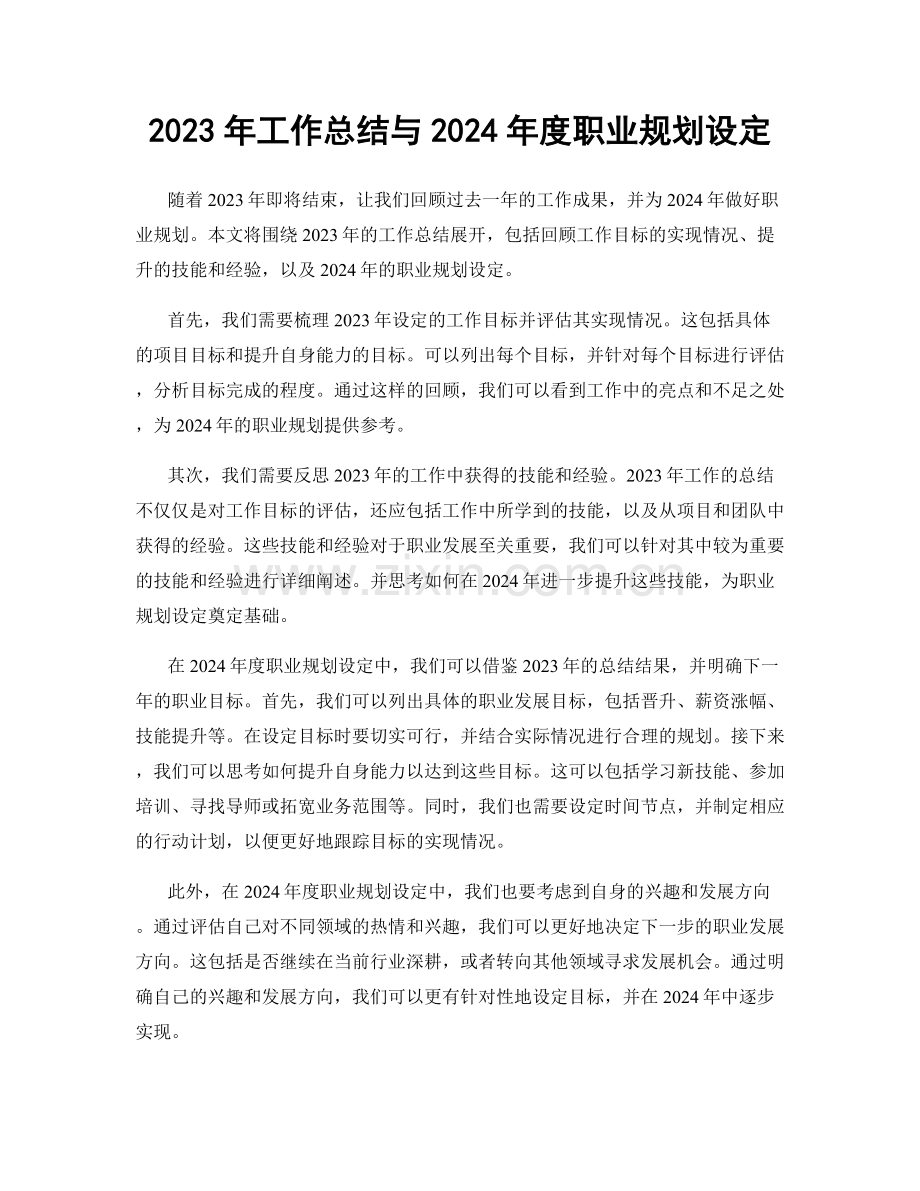 2023年工作总结与2024年度职业规划设定.docx_第1页