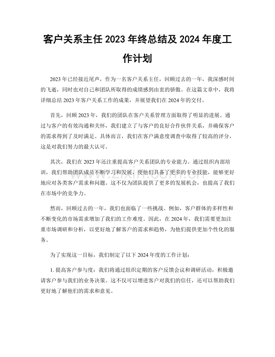 客户关系主任2023年终总结及2024年度工作计划.docx_第1页