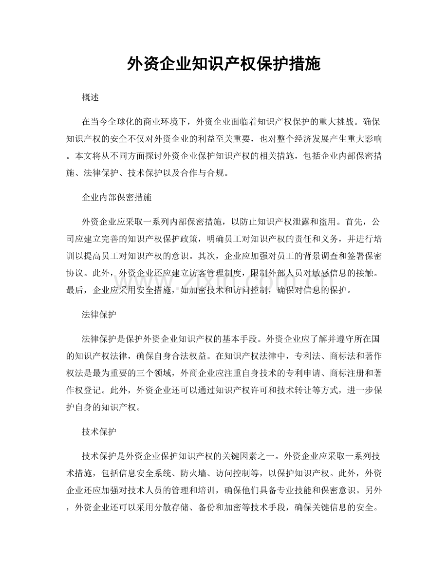外资企业知识产权保护措施.docx_第1页
