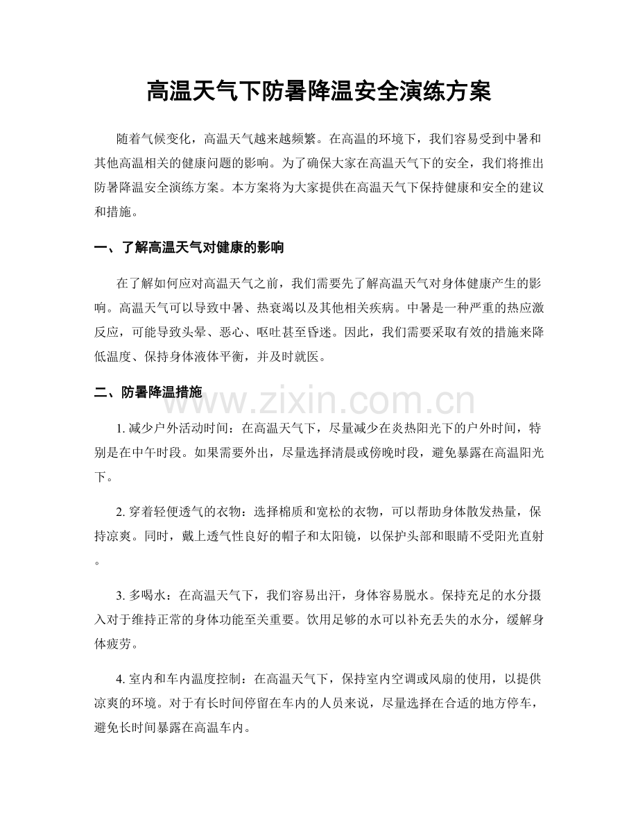 高温天气下防暑降温安全演练方案.docx_第1页