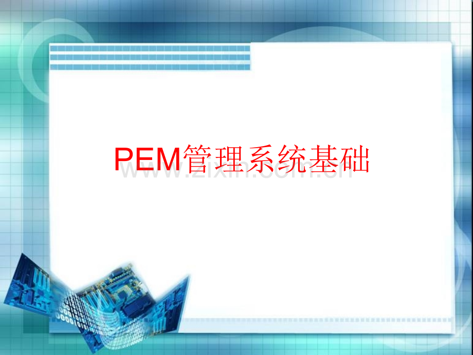 工程项目流程管理系统-PEM介绍.ppt_第1页