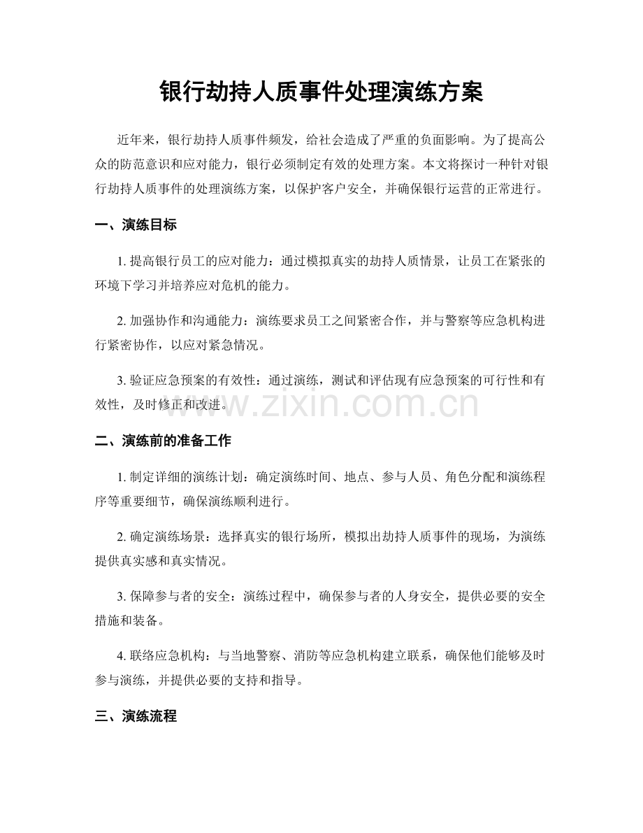 银行劫持人质事件处理演练方案.docx_第1页