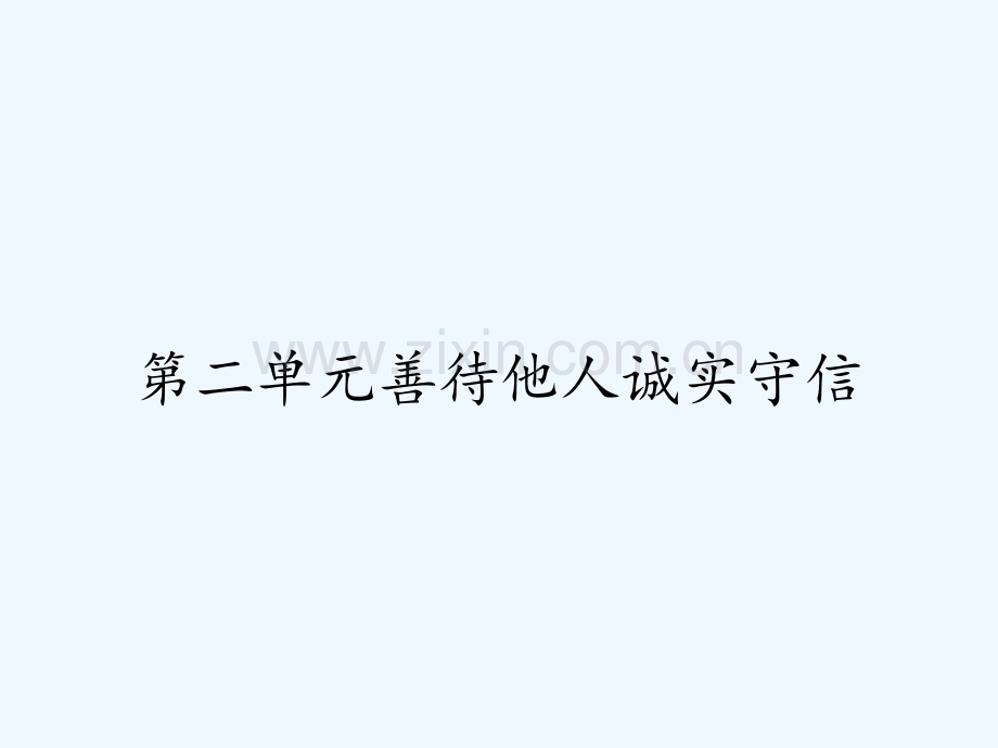 第二单元善待他人诚实守信-PPT.pptx_第1页