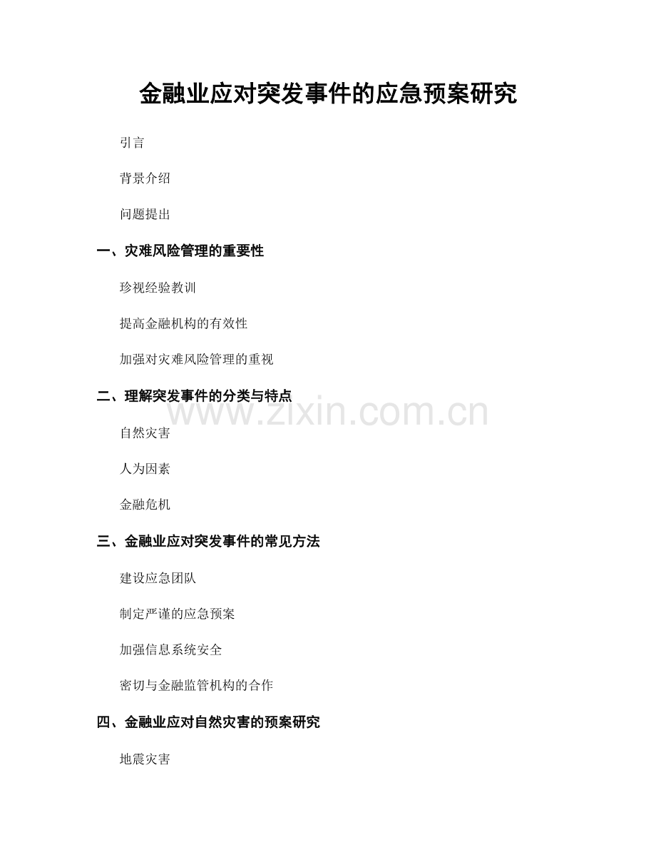 金融业应对突发事件的应急预案研究.docx_第1页