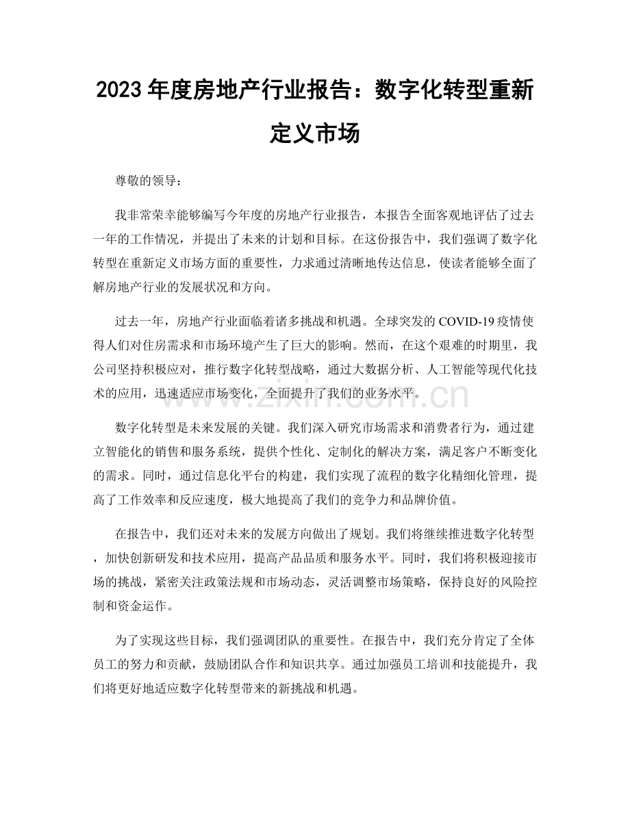 2023年度房地产行业报告：数字化转型重新定义市场.docx_第1页