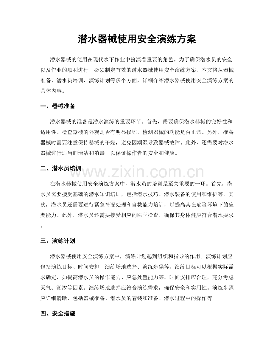 潜水器械使用安全演练方案.docx_第1页
