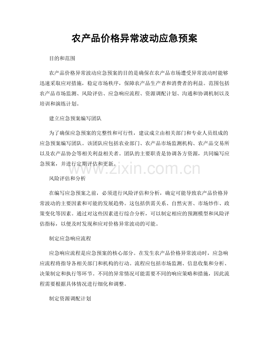 农产品价格异常波动应急预案.docx_第1页