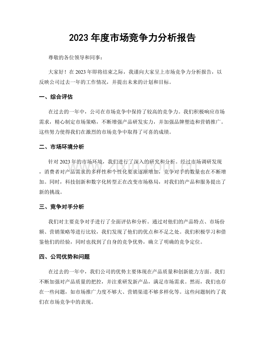 2023年度市场竞争力分析报告.docx_第1页
