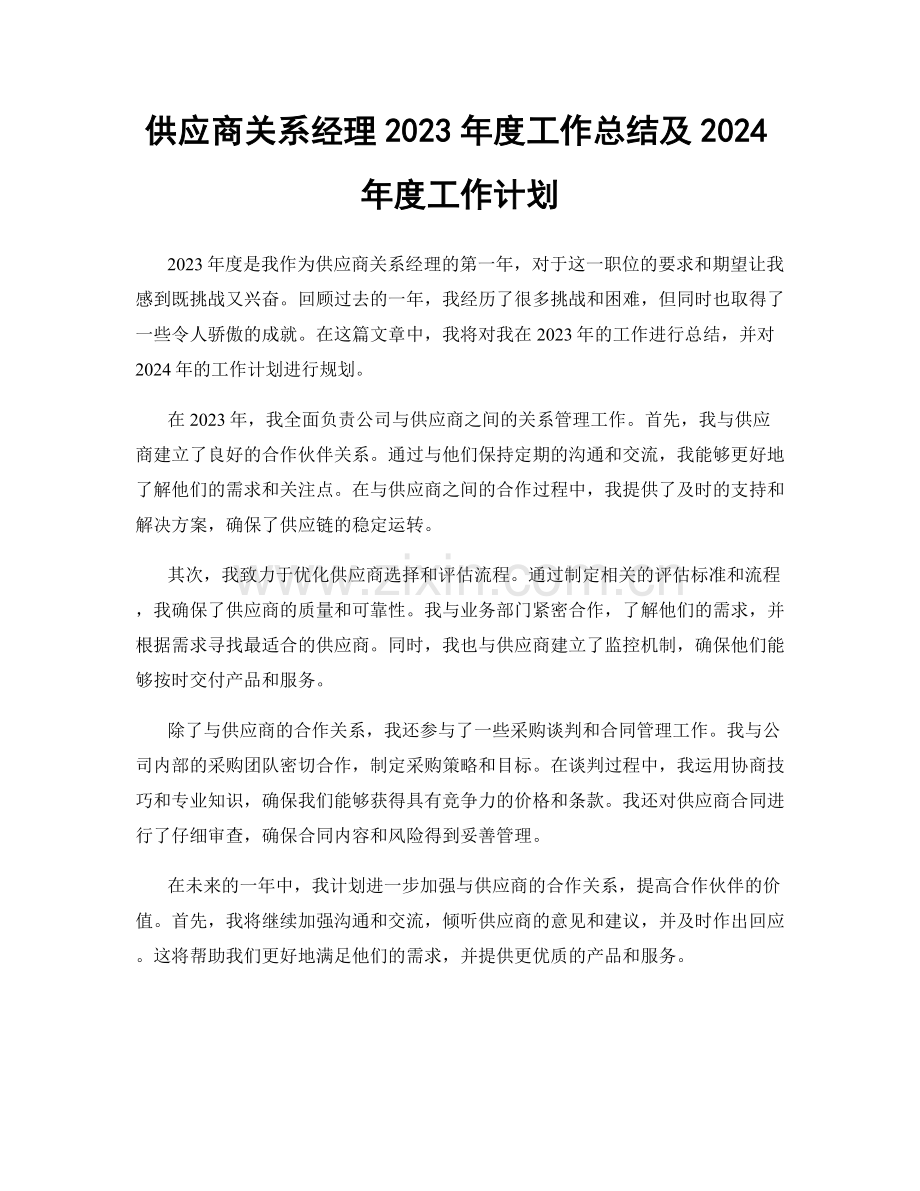 供应商关系经理2023年度工作总结及2024年度工作计划.docx_第1页