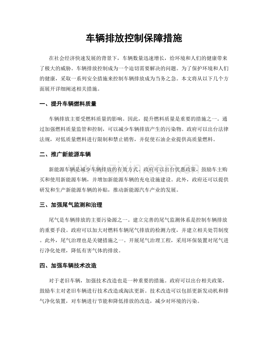 车辆排放控制保障措施.docx_第1页