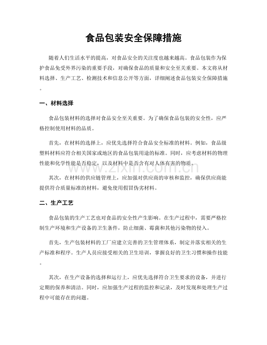 食品包装安全保障措施.docx_第1页