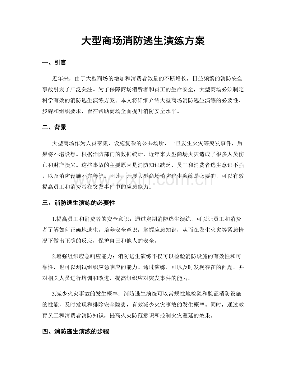 大型商场消防逃生演练方案.docx_第1页
