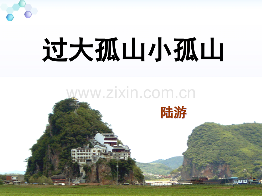 《过小孤山大孤山》解析.ppt_第1页