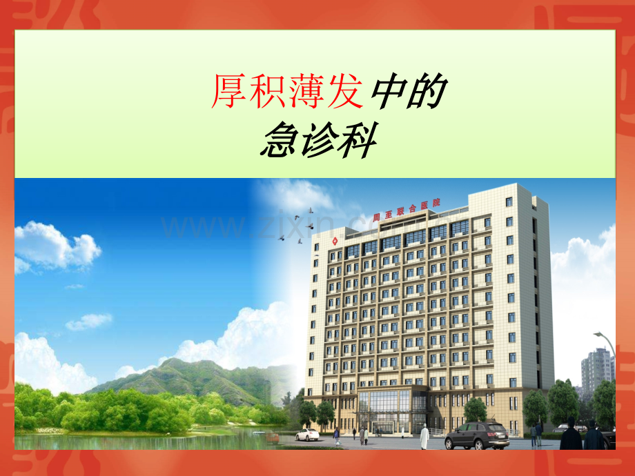 急诊科介绍.pptx_第1页