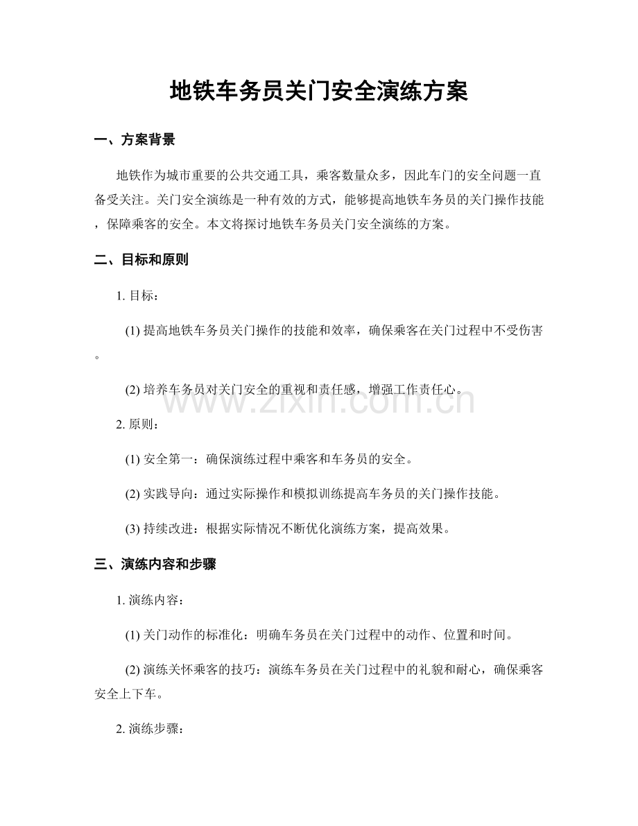 地铁车务员关门安全演练方案.docx_第1页