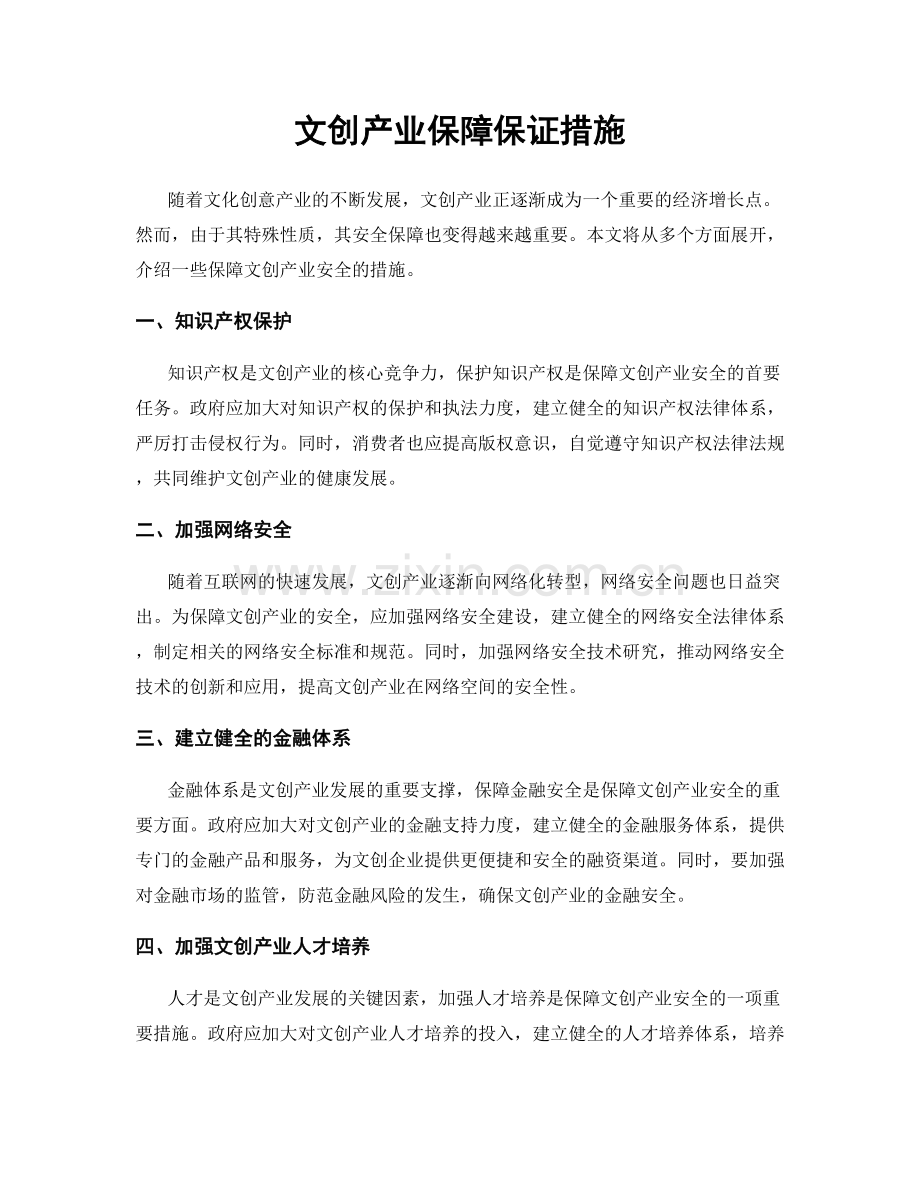 文创产业保障保证措施.docx_第1页
