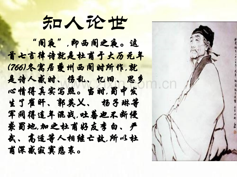 阁夜上课课件.pptx_第2页