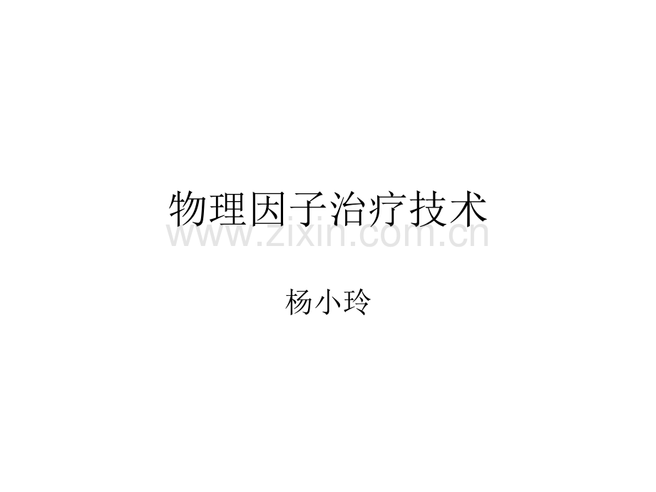 物理因子疗法技术.ppt_第1页