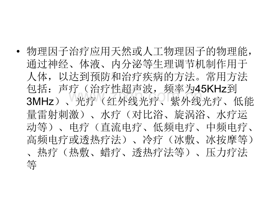 物理因子疗法技术.ppt_第2页