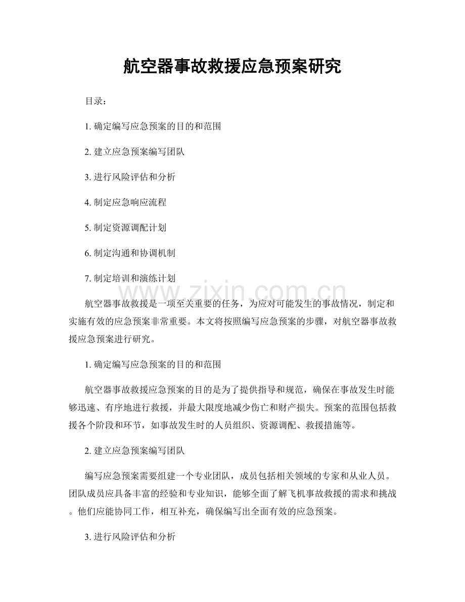 航空器事故救援应急预案研究.docx_第1页