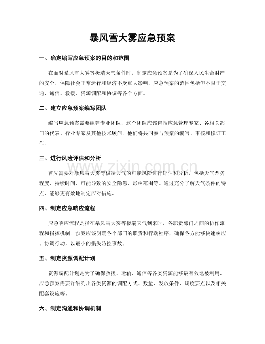 暴风雪大雾应急预案.docx_第1页