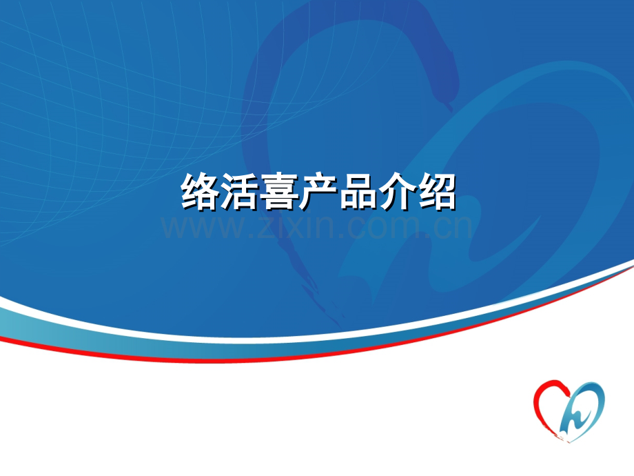 络活喜官方幻灯片.ppt_第1页