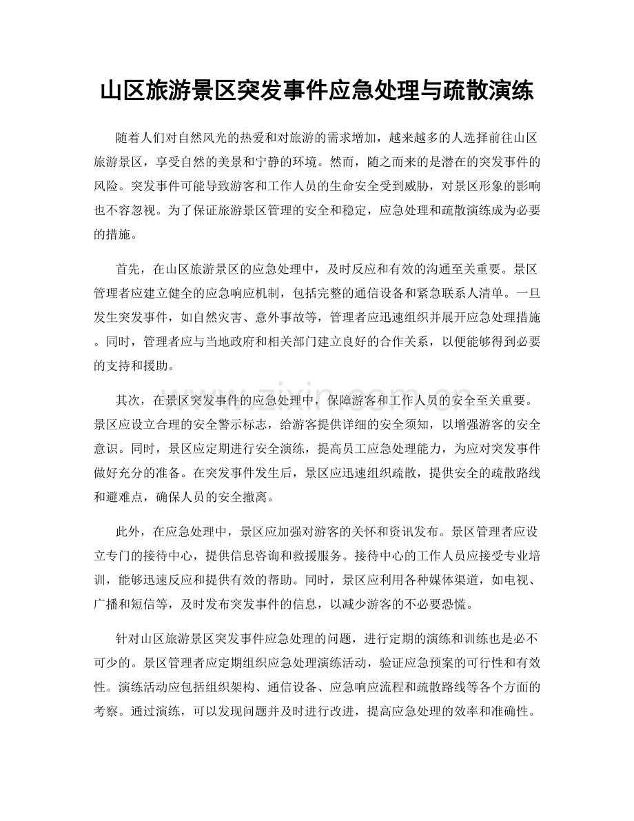山区旅游景区突发事件应急处理与疏散演练.docx_第1页