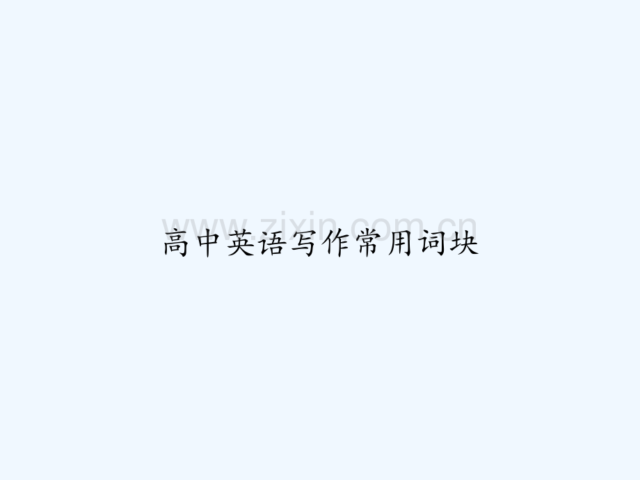 高中英语写作常用词块-PPT.ppt_第1页
