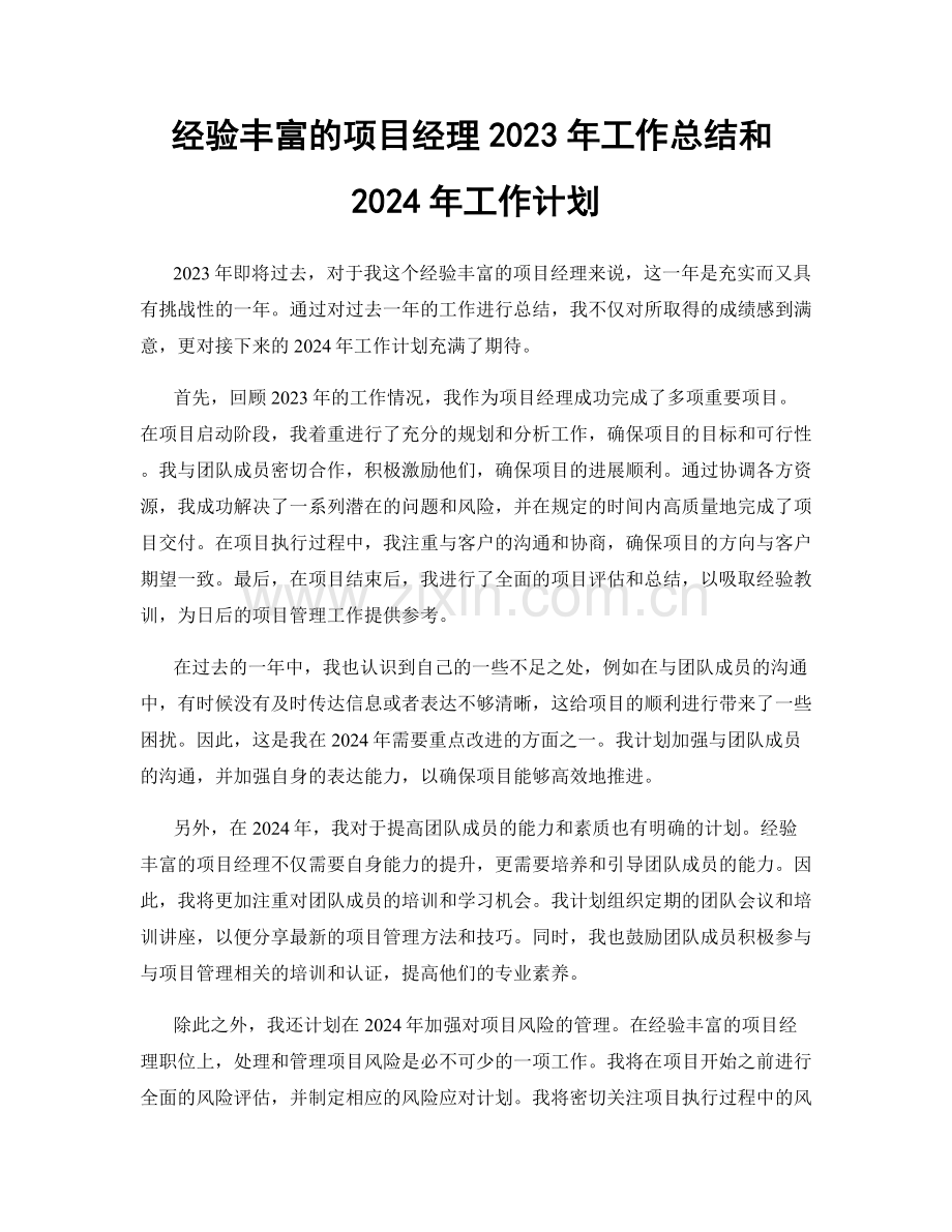 经验丰富的项目经理2023年工作总结和2024年工作计划.docx_第1页
