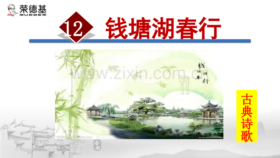 12.钱塘湖春行.ppt_第1页