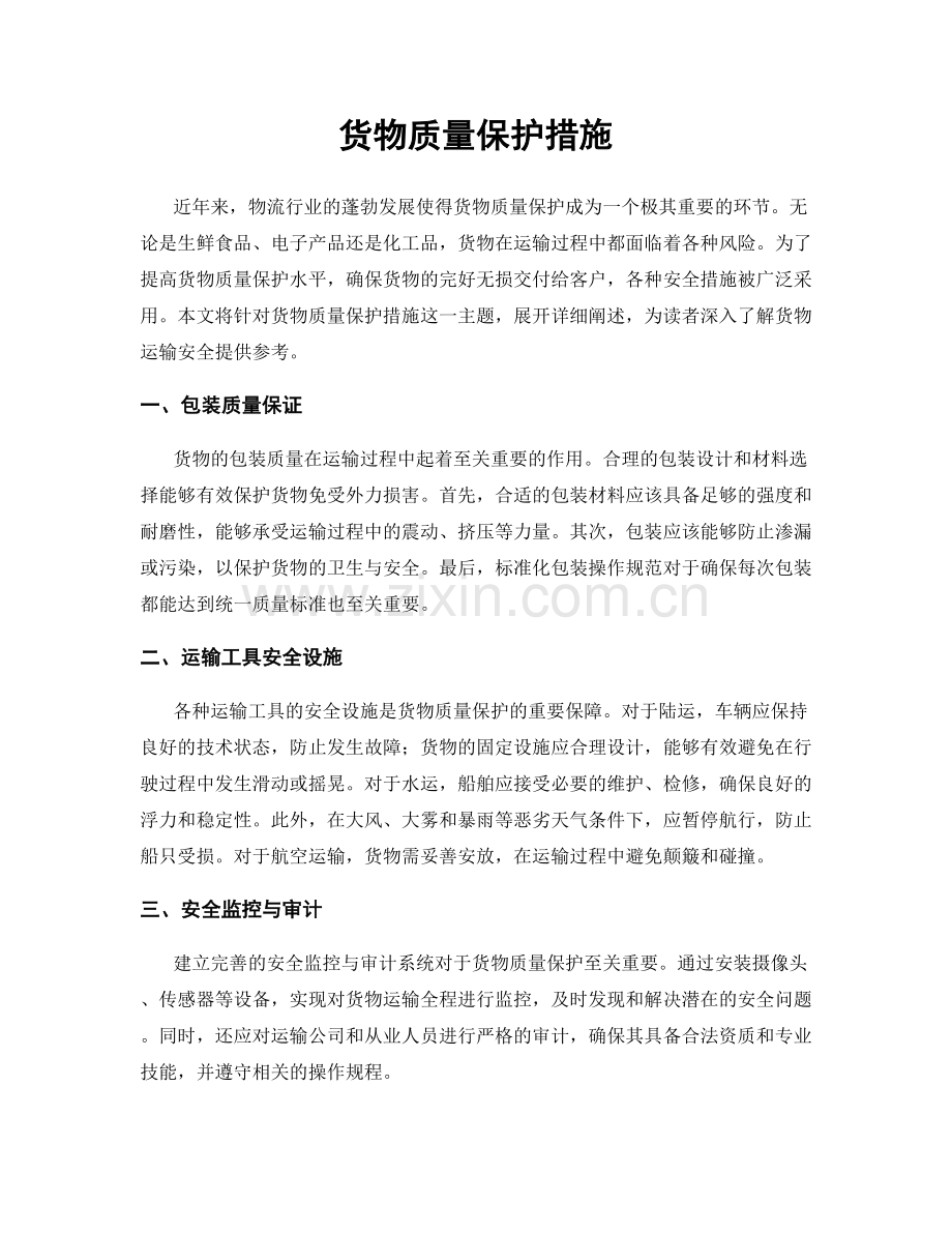 货物质量保护措施.docx_第1页