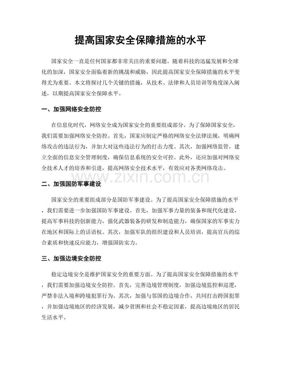 提高国家安全保障措施的水平.docx_第1页