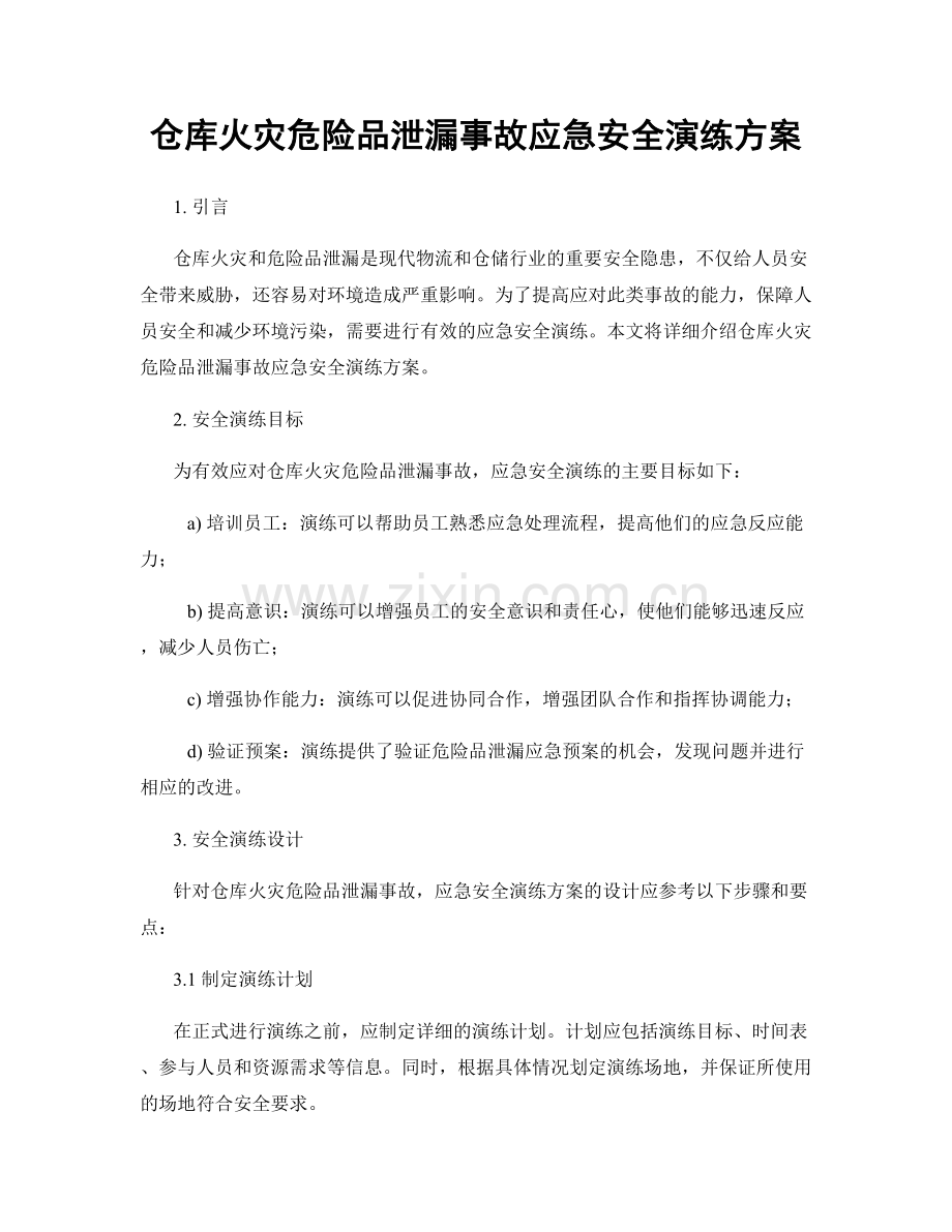 仓库火灾危险品泄漏事故应急安全演练方案.docx_第1页