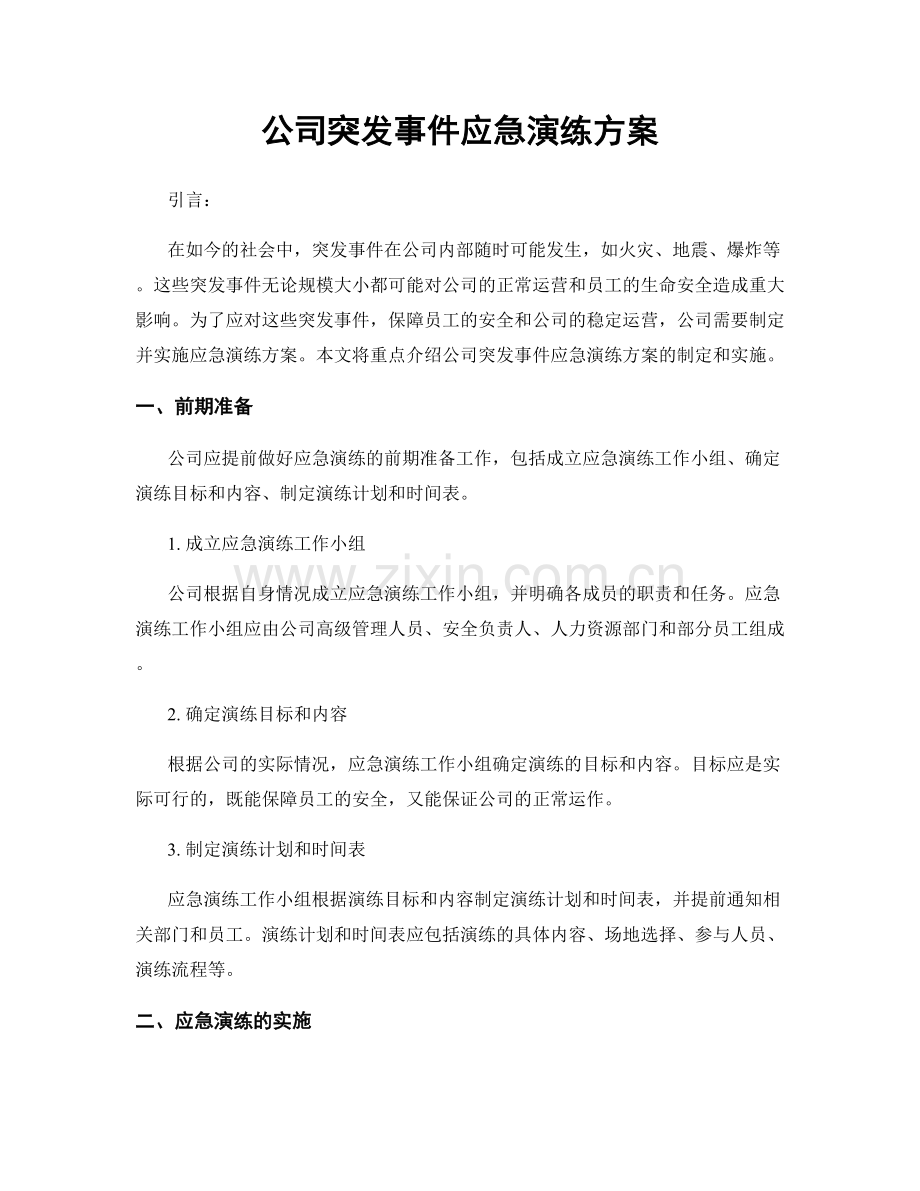 公司突发事件应急演练方案.docx_第1页