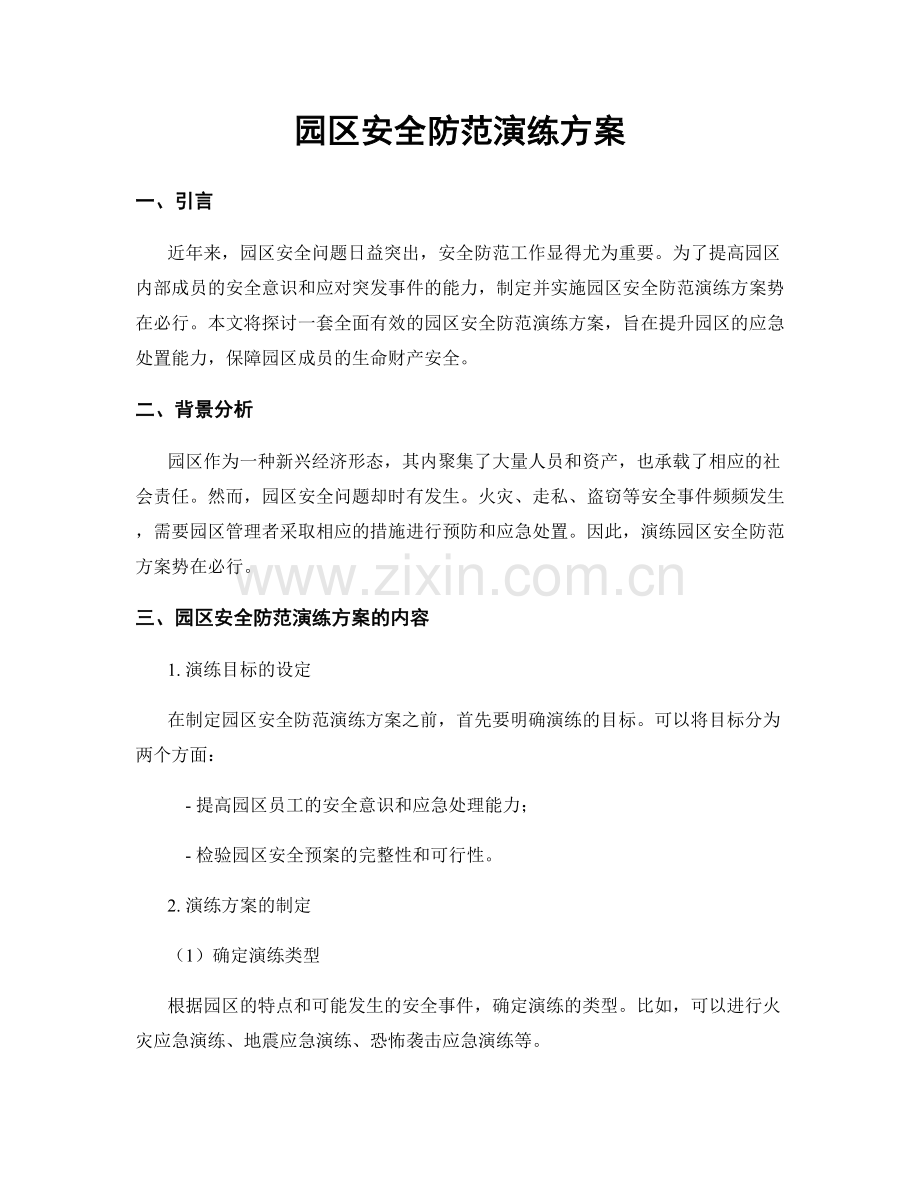 园区安全防范演练方案.docx_第1页