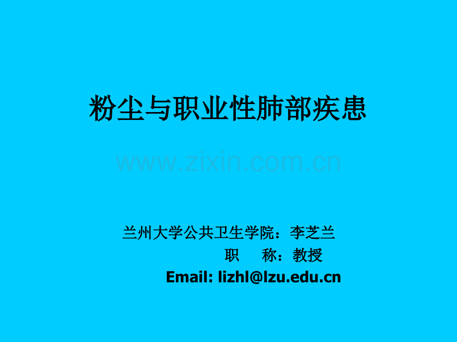 粉尘与职业性肺部疾患.ppt_第1页