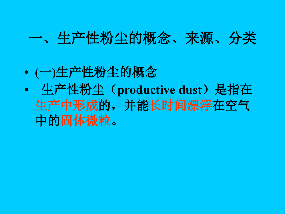 粉尘与职业性肺部疾患.ppt_第2页