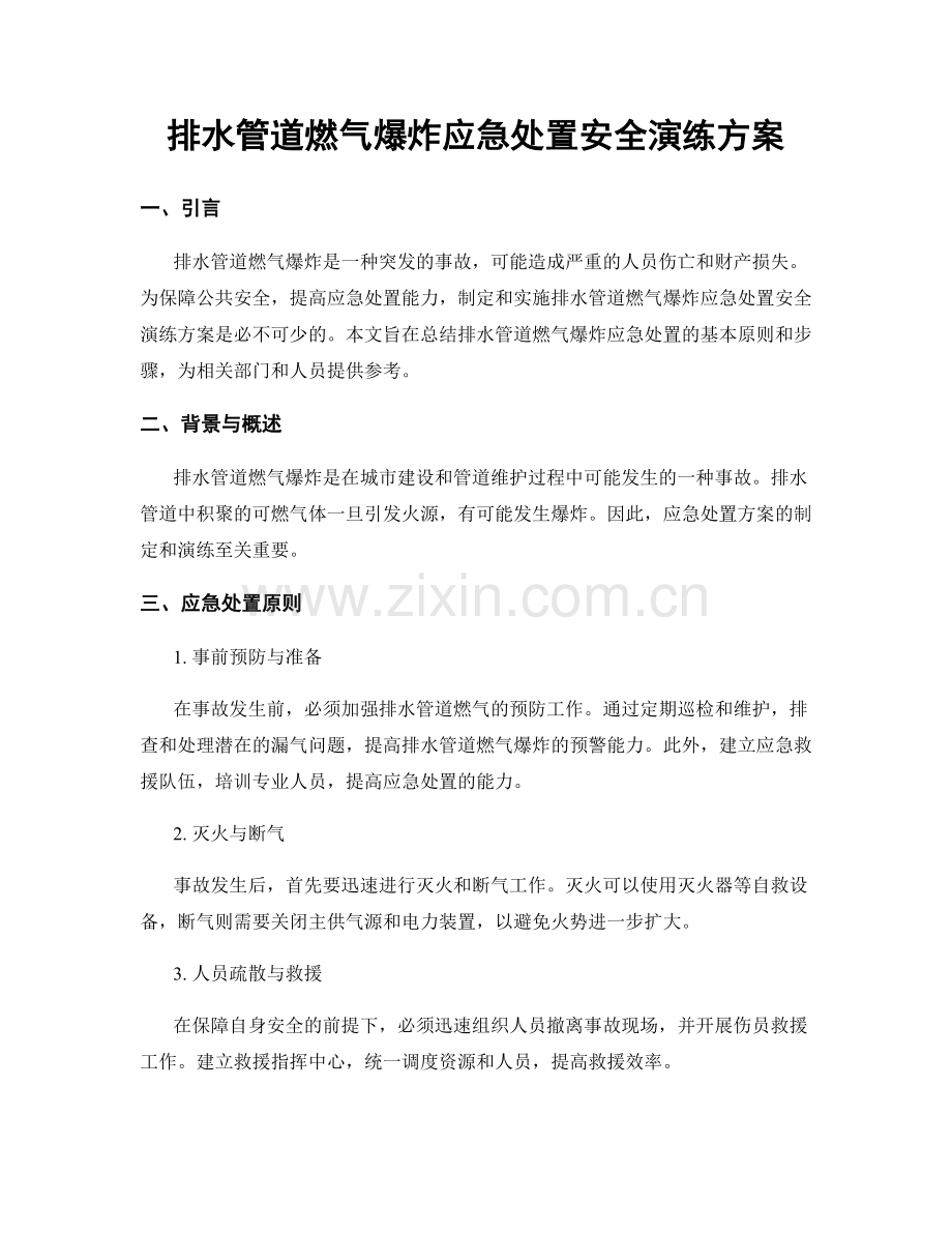 排水管道燃气爆炸应急处置安全演练方案.docx_第1页