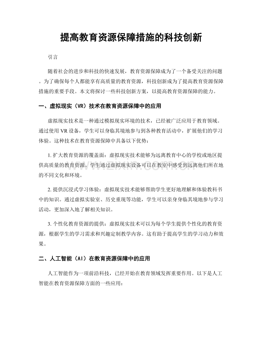 提高教育资源保障措施的科技创新.docx_第1页
