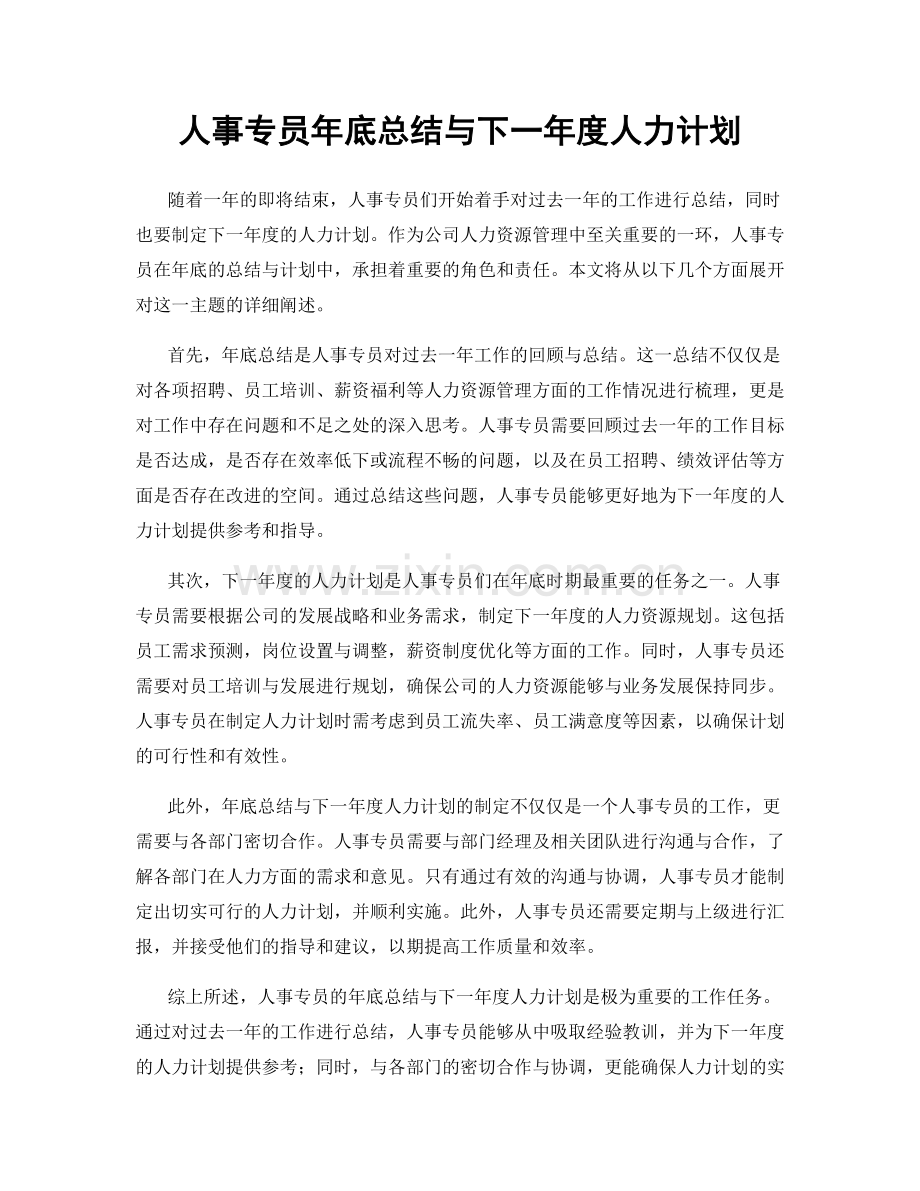 人事专员年底总结与下一年度人力计划.docx_第1页