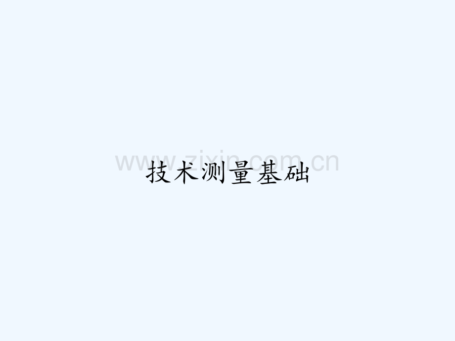 技术测量基础ppt.pptx_第1页