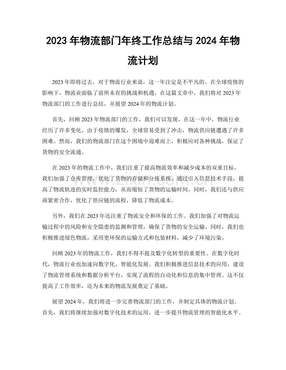 2023年物流部门年终工作总结与2024年物流计划.docx_第1页