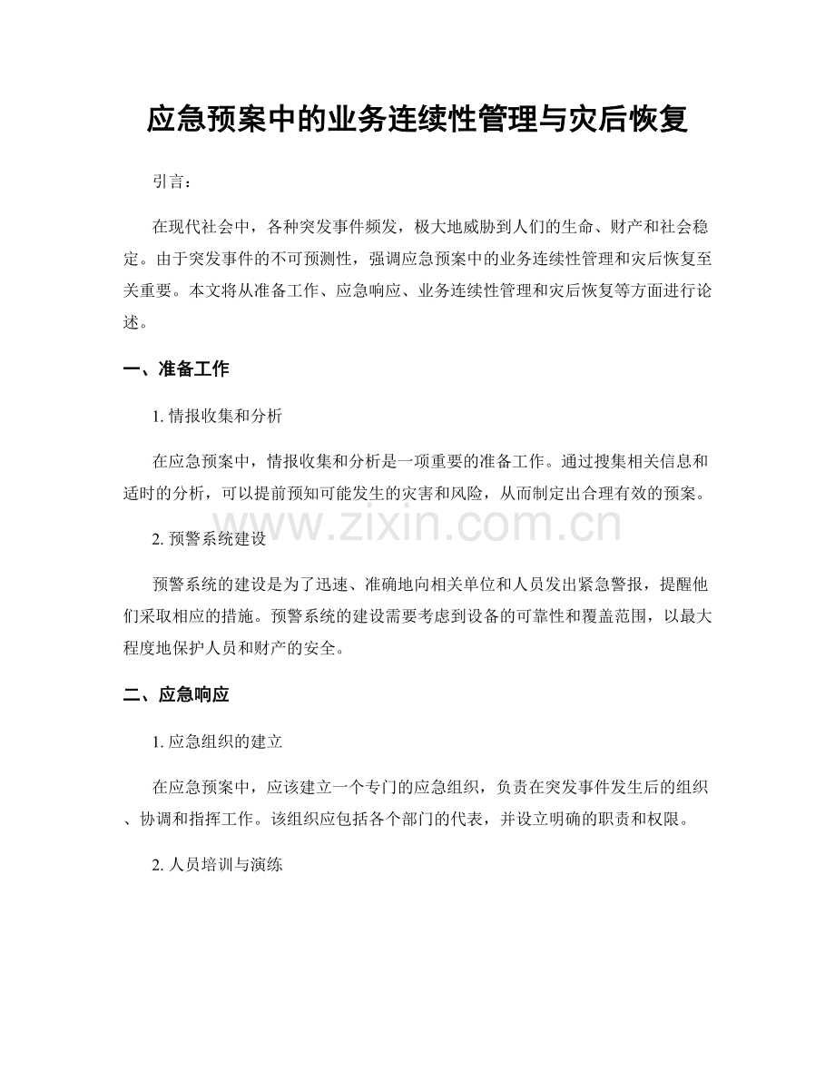 应急预案中的业务连续性管理与灾后恢复.docx_第1页