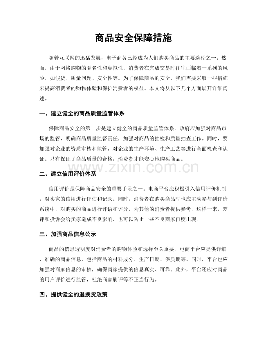 商品安全保障措施.docx_第1页
