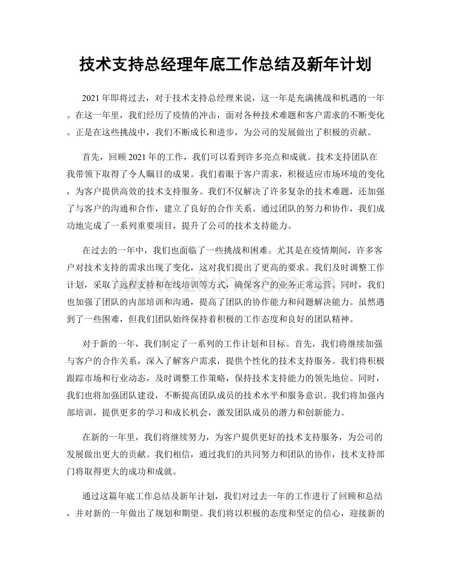 技术支持总经理年底工作总结及新年计划.docx_第1页