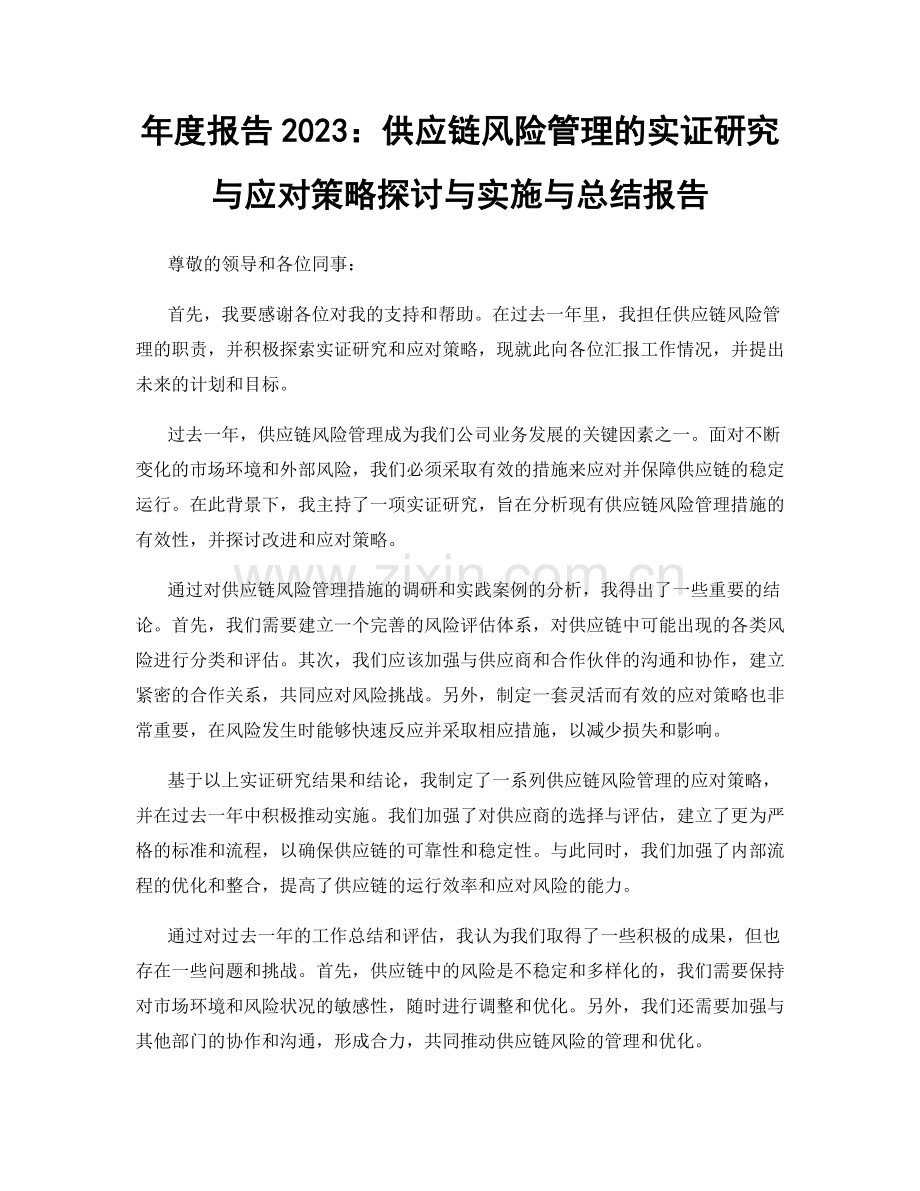 年度报告2023：供应链风险管理的实证研究与应对策略探讨与实施与总结报告.docx_第1页