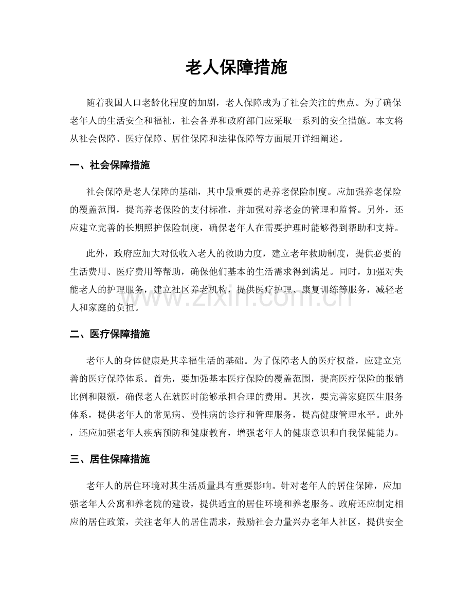 老人保障措施.docx_第1页